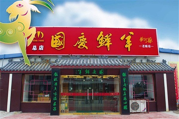 国庆鲜羊